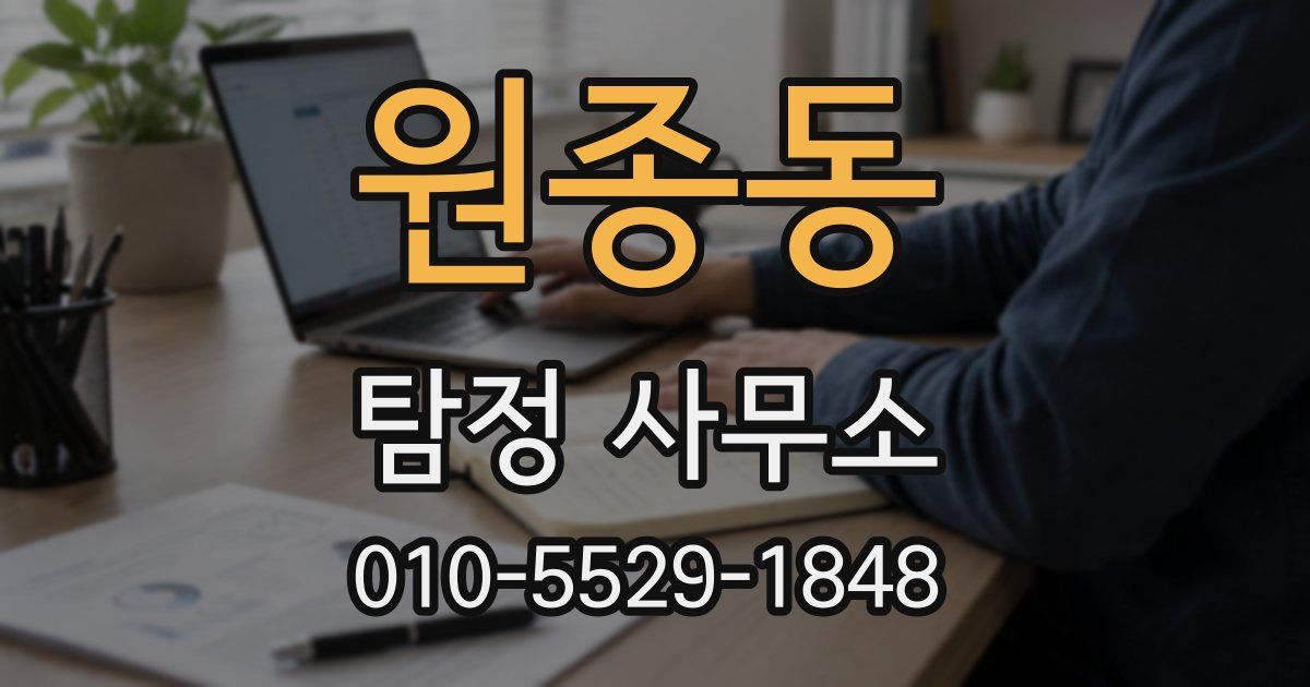 원종동 탐정 사무소