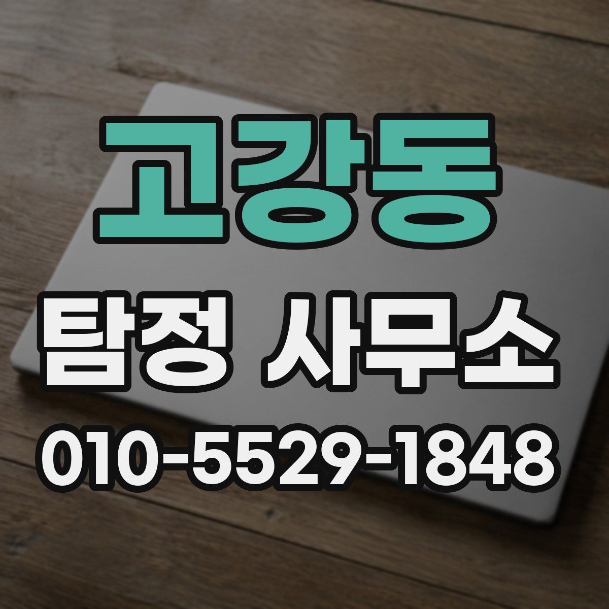 고강동 탐정 사무소