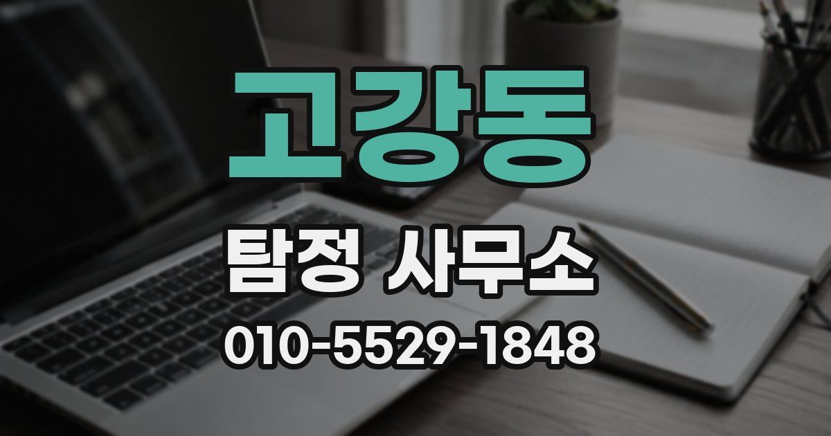 고강동 탐정 사무소