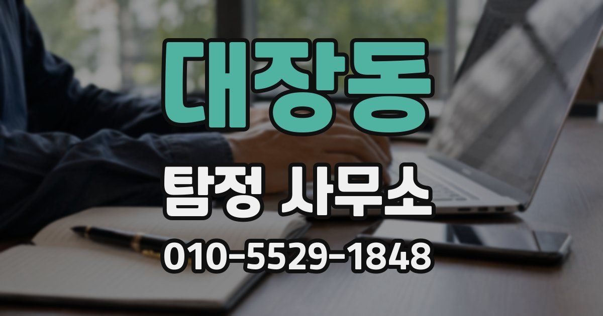 대장동 탐정 사무소