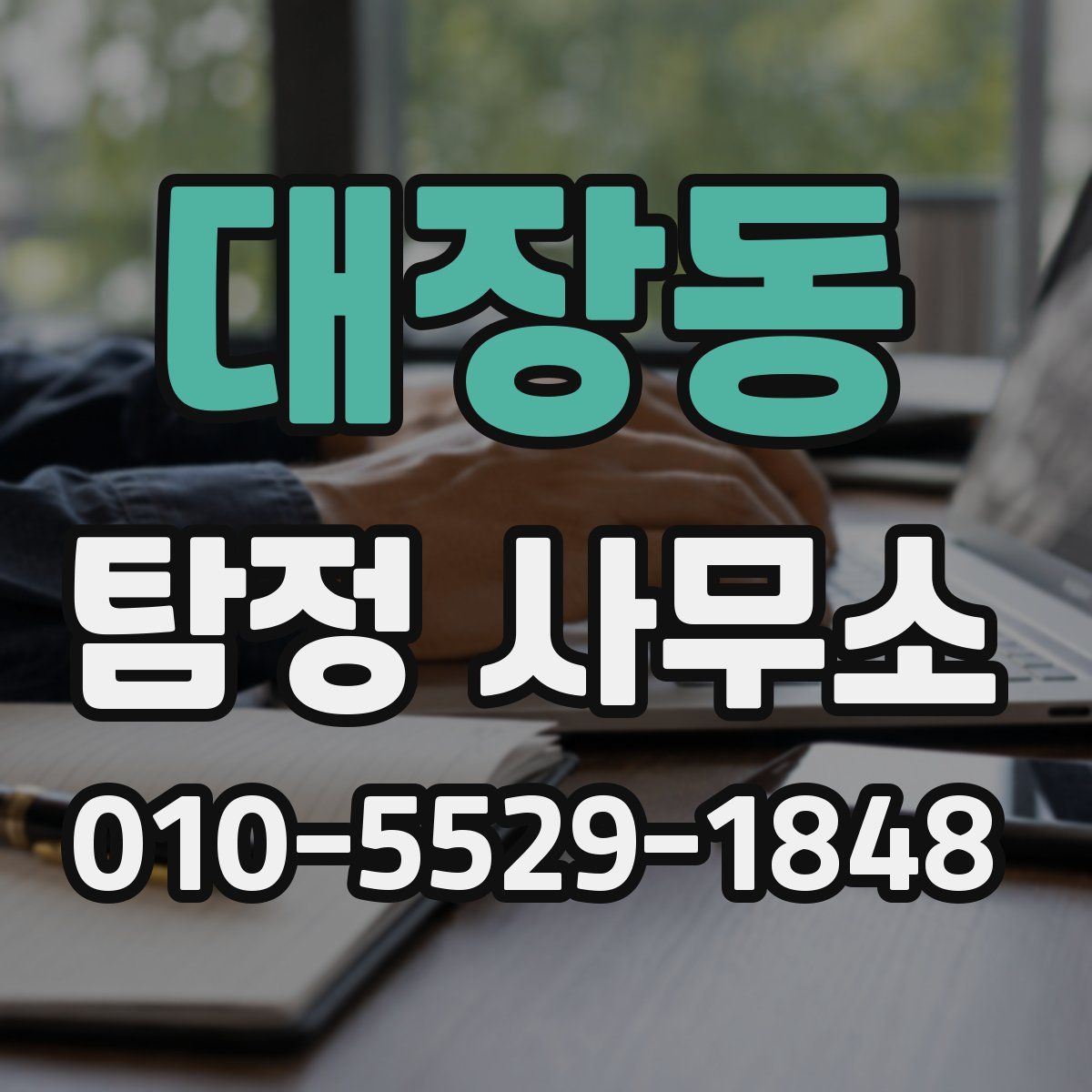 대장동 탐정 사무소