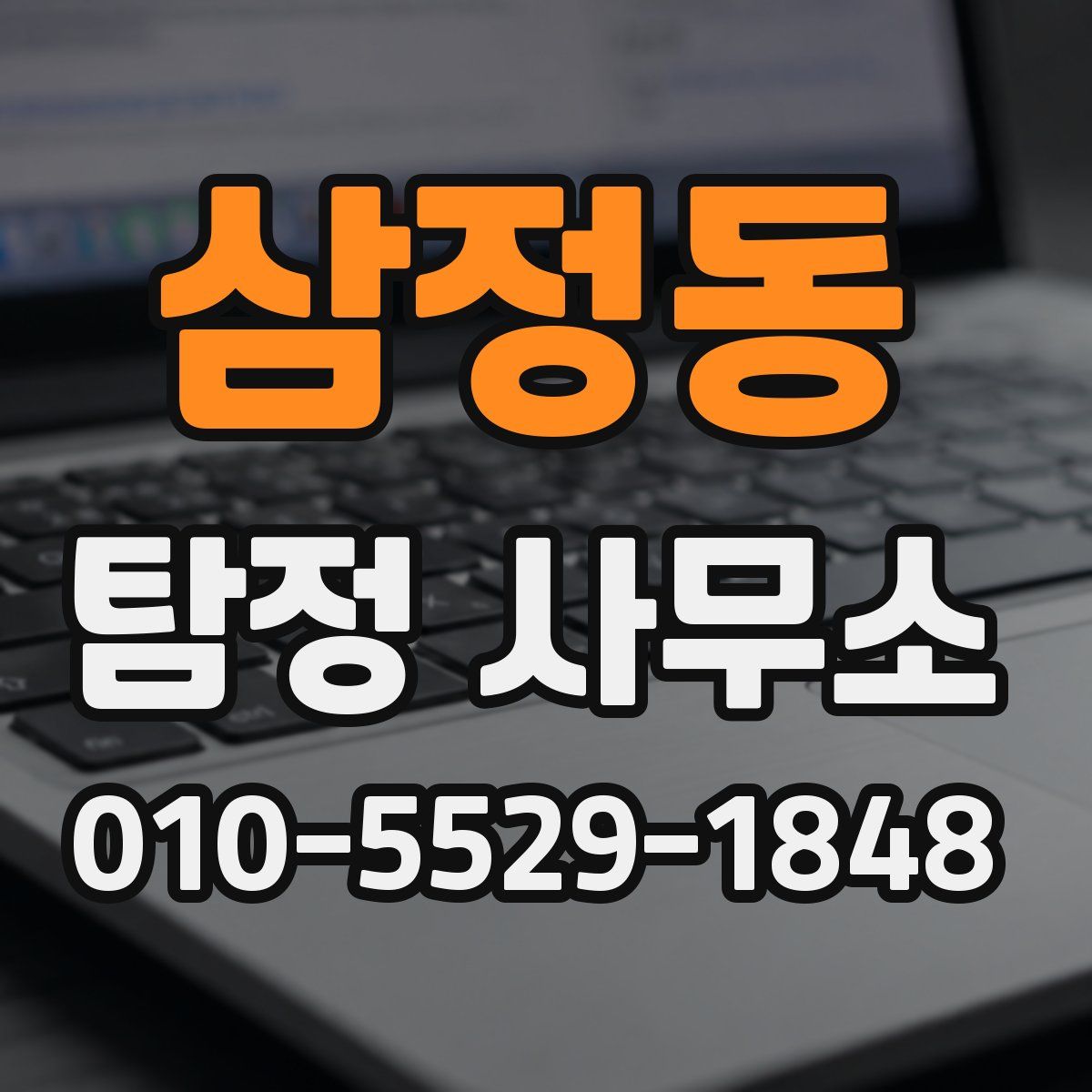 삼정동 탐정 사무소