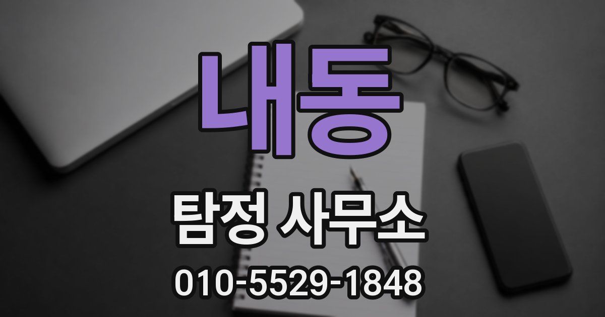 내동 탐정 사무소