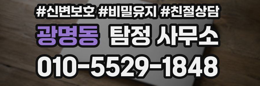 광명동 탐정 사무소