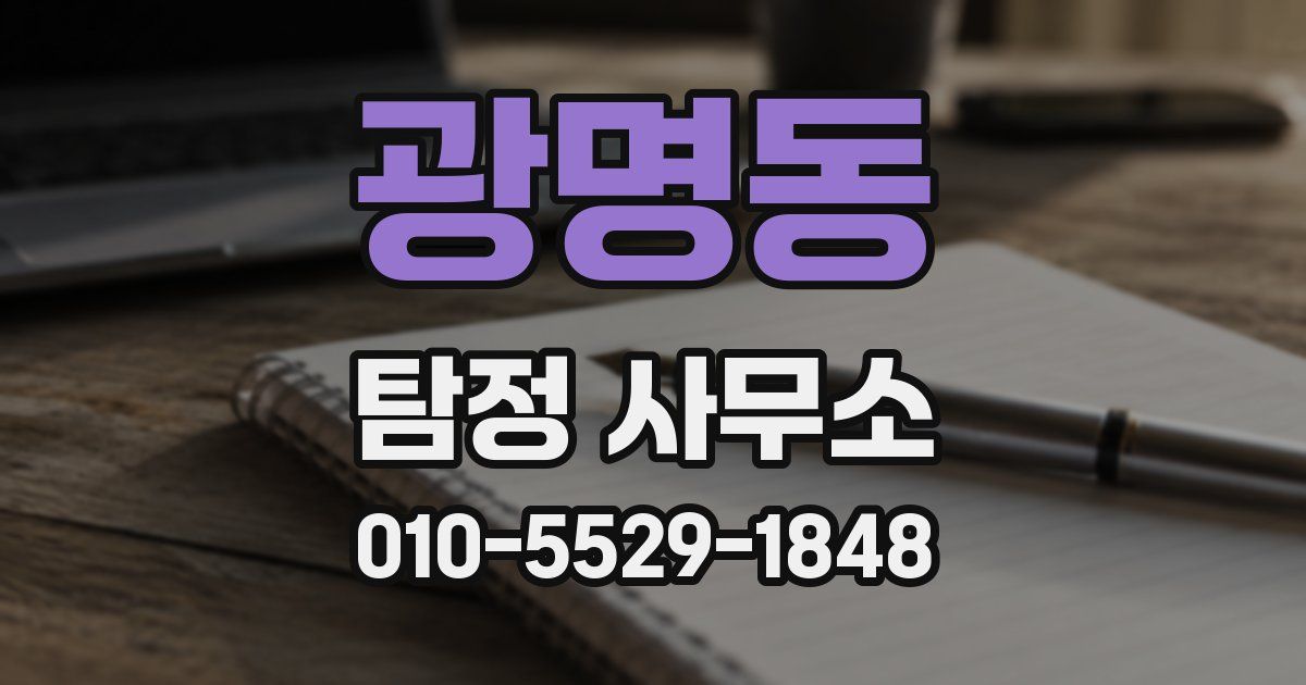 광명동 탐정 사무소