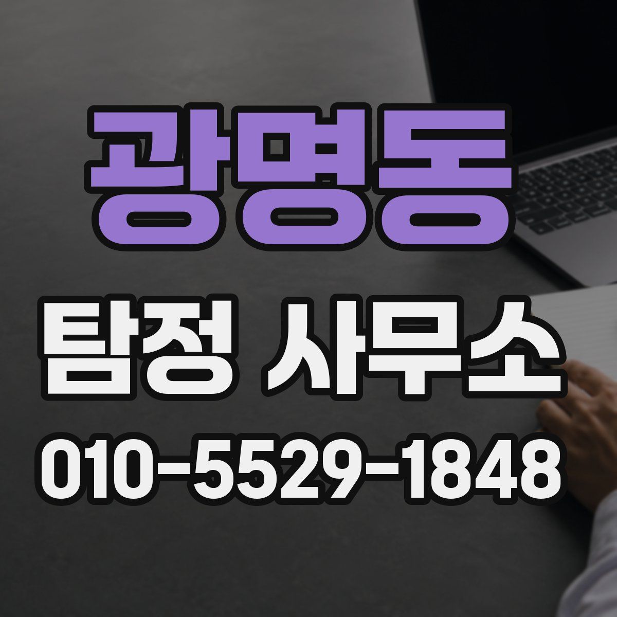 광명동 탐정 사무소