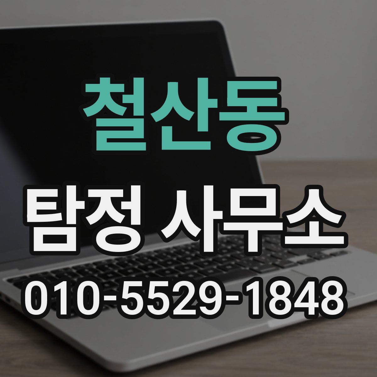 철산동 탐정 사무소