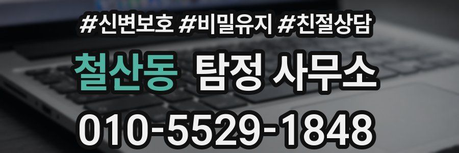 철산동 탐정 사무소