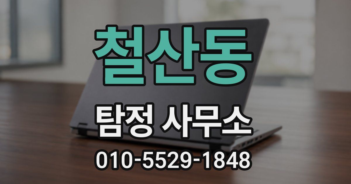 철산동 탐정 사무소