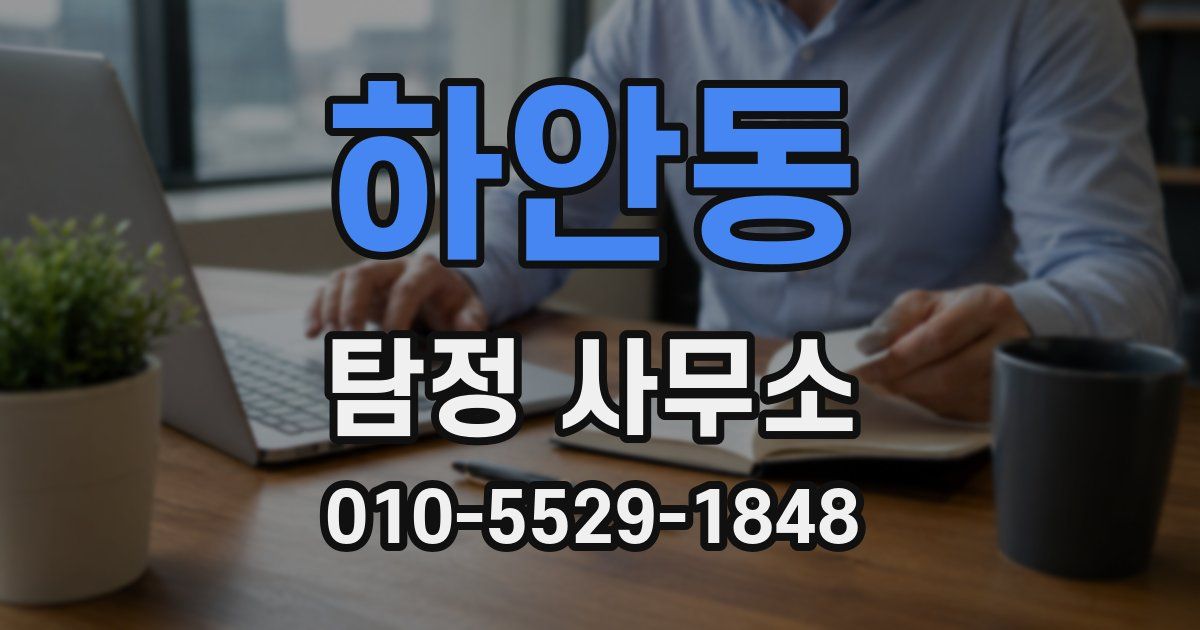 하안동 탐정 사무소