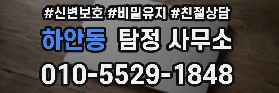 하안동 탐정 사무소