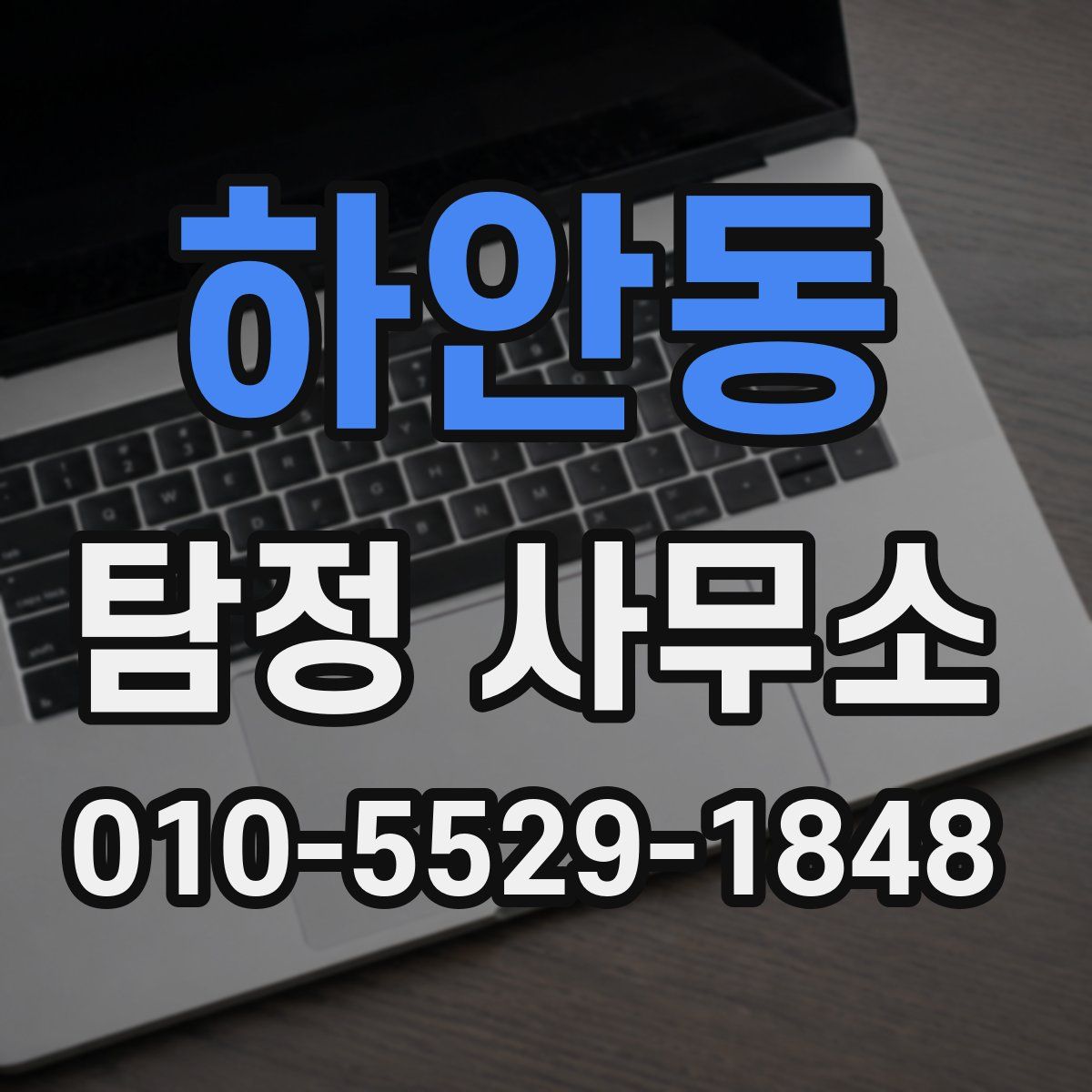 하안동 탐정 사무소