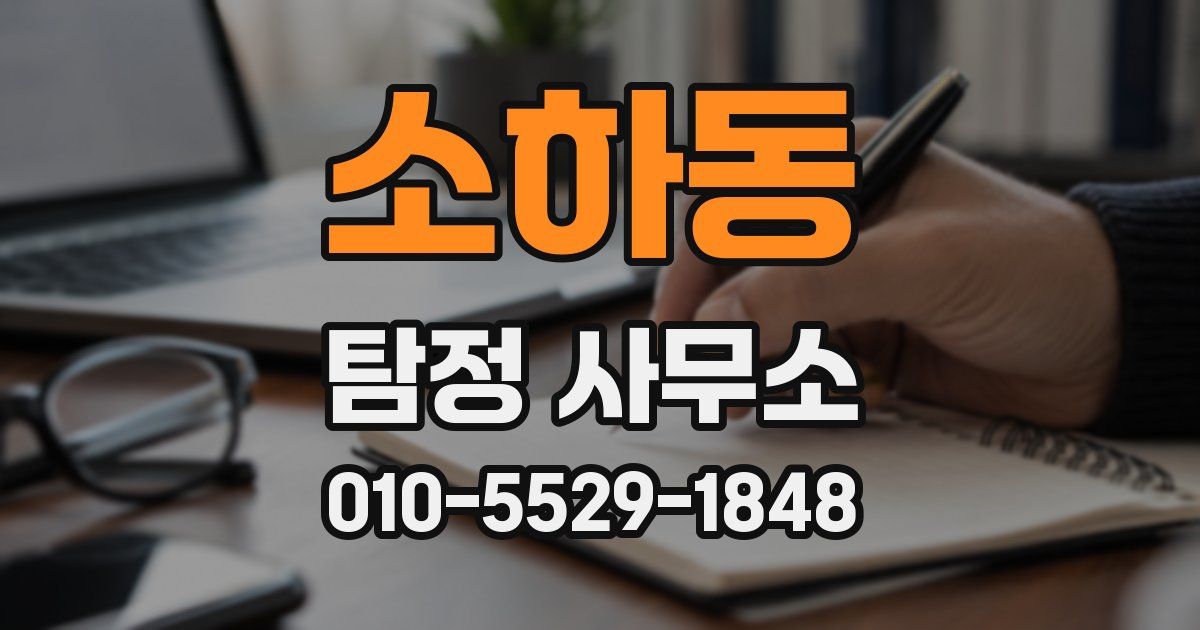 소하동 탐정 사무소