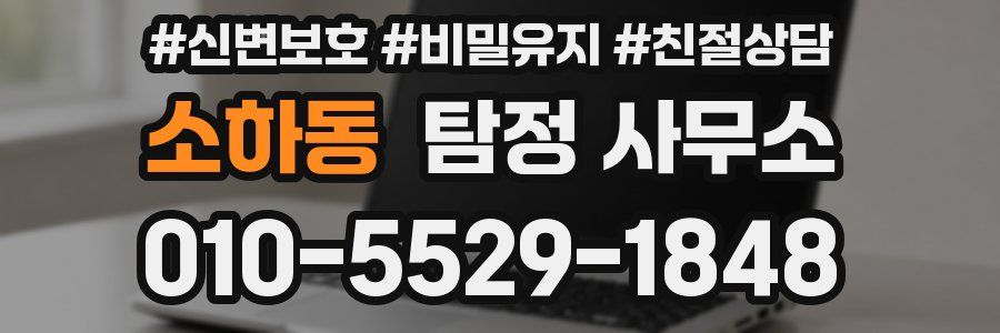 소하동 탐정 사무소