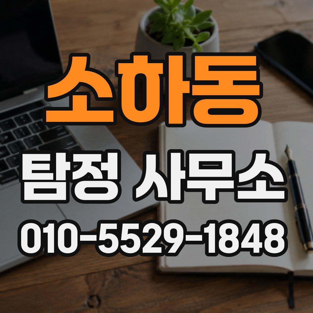 소하동 탐정 사무소