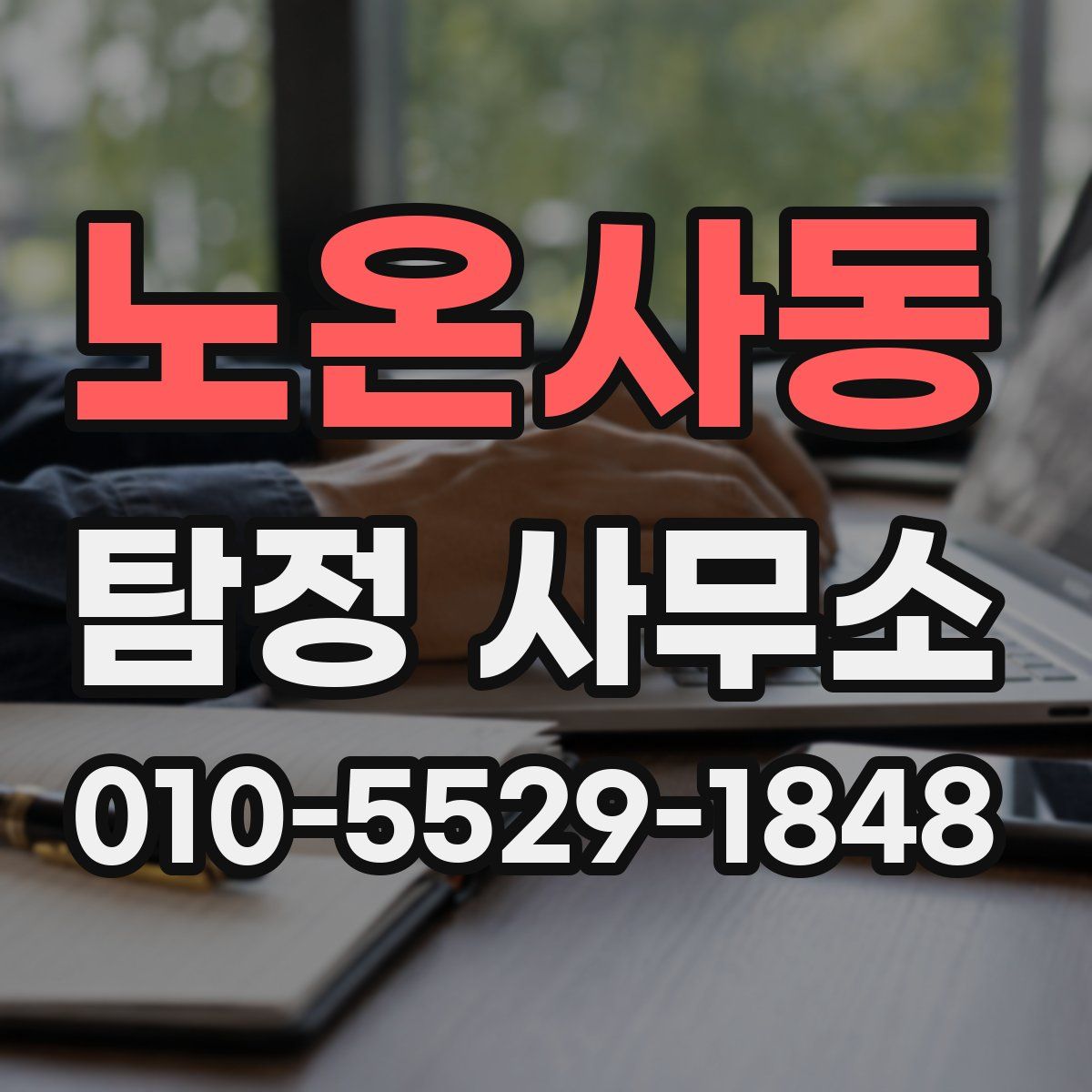노온사동 탐정 사무소