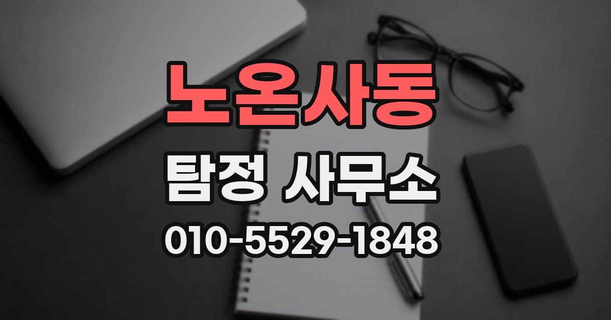 노온사동 탐정 사무소