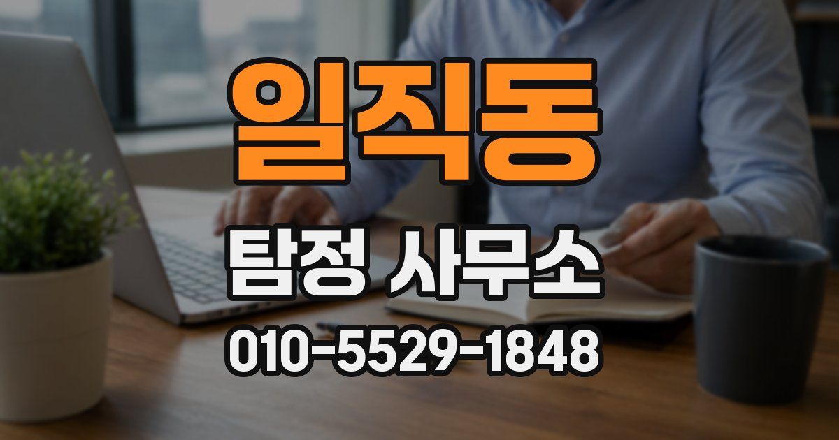 일직동 탐정 사무소