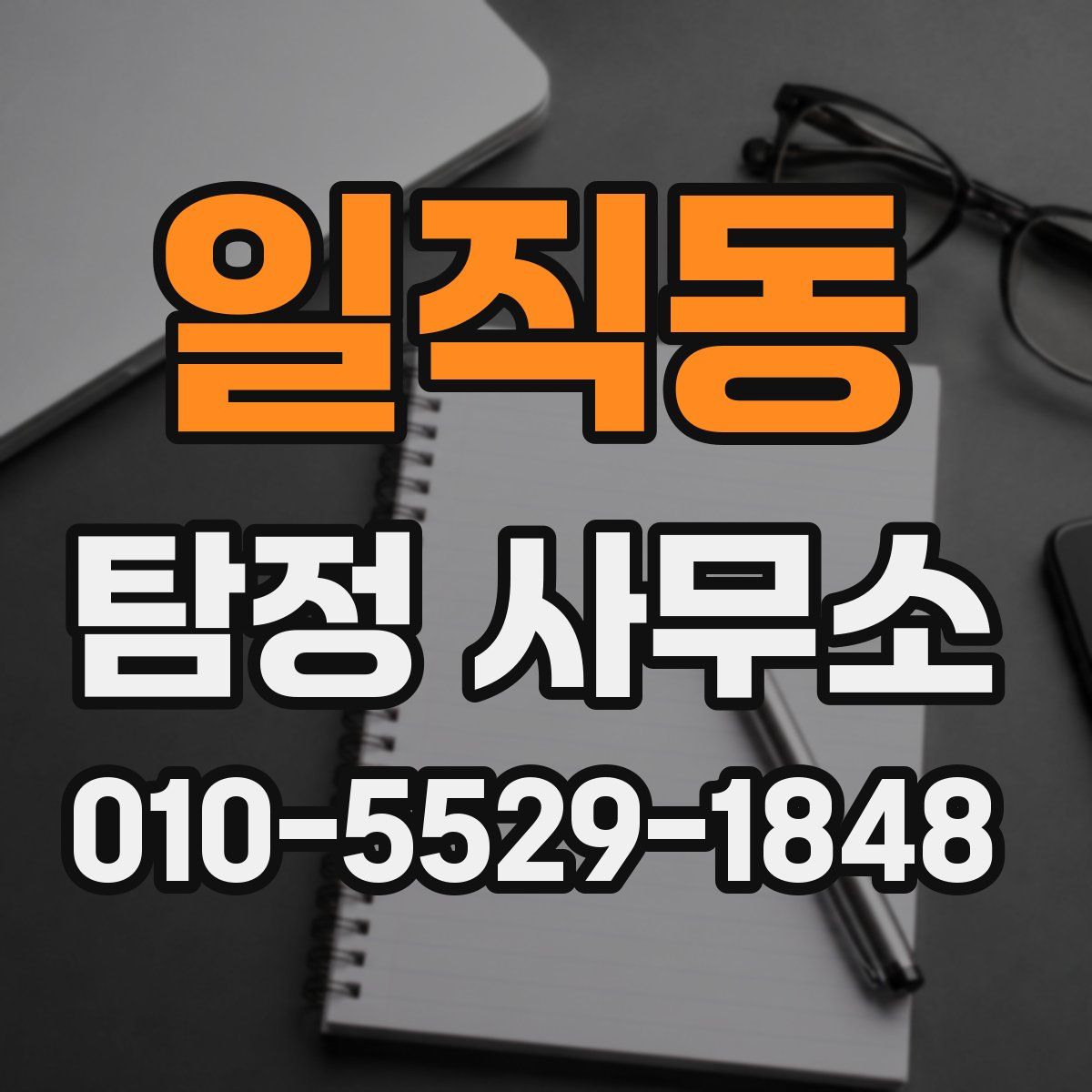 일직동 탐정 사무소