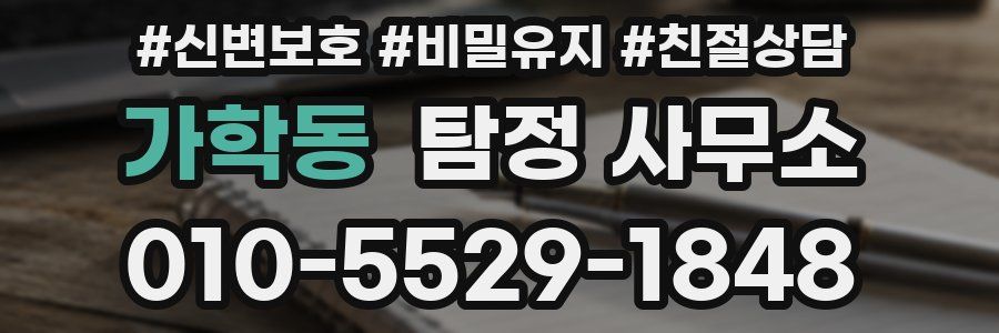가학동 탐정 사무소