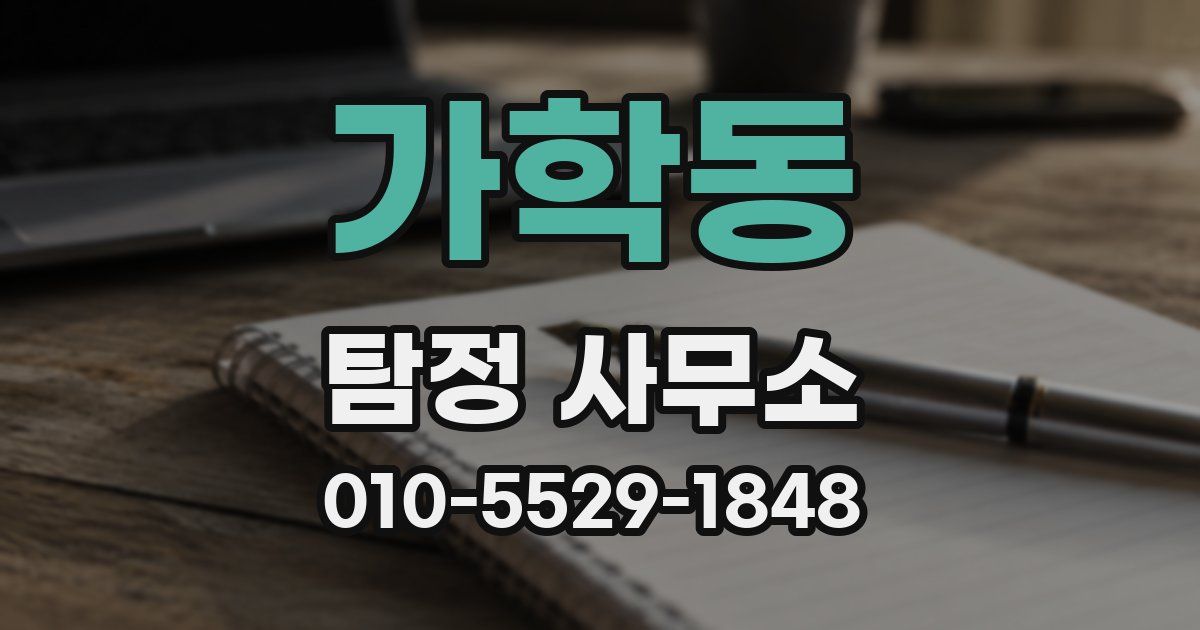 가학동 탐정 사무소