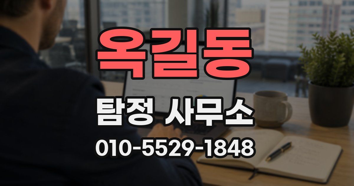 옥길동 탐정 사무소