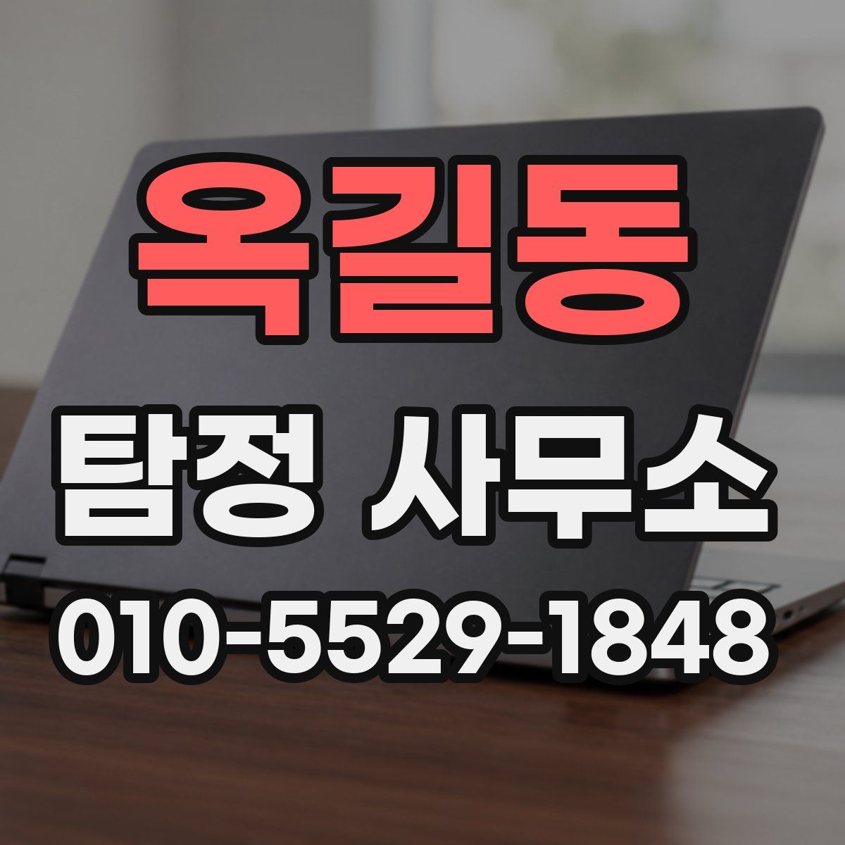 옥길동 탐정 사무소