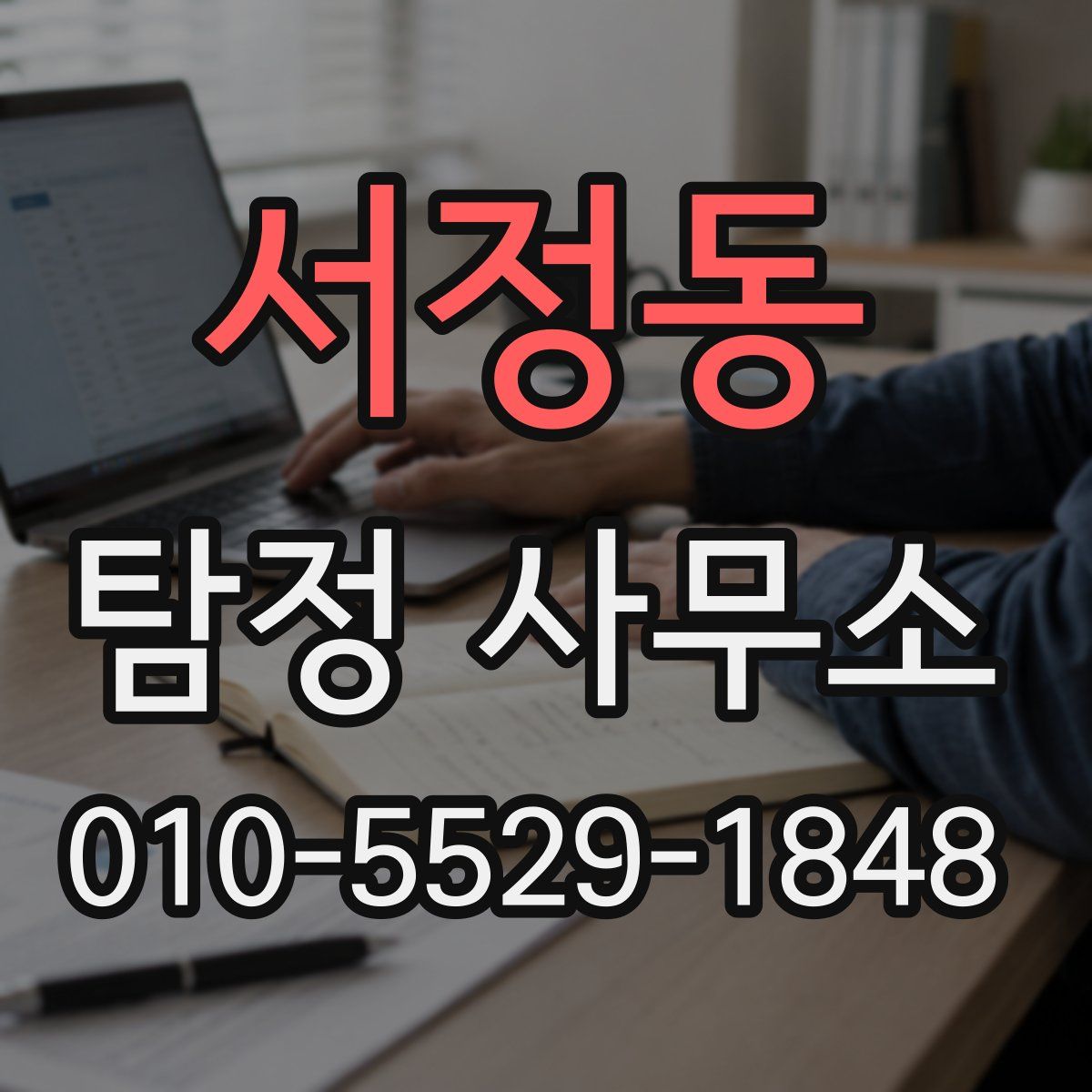 서정동 탐정 사무소