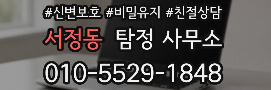 서정동 탐정 사무소