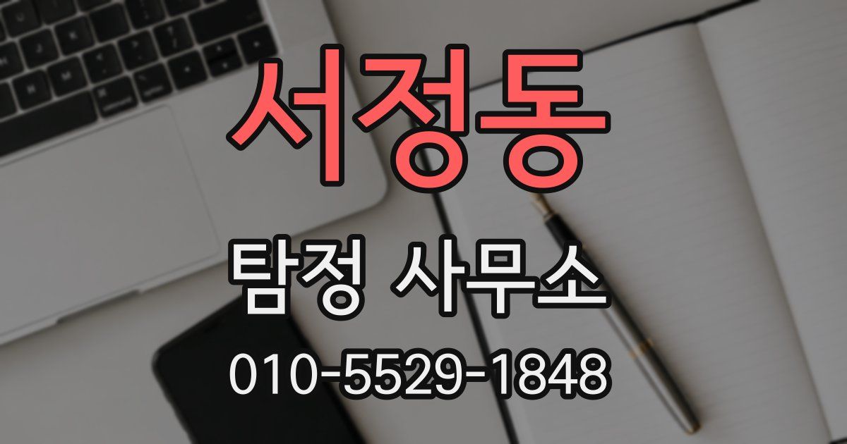 서정동 탐정 사무소