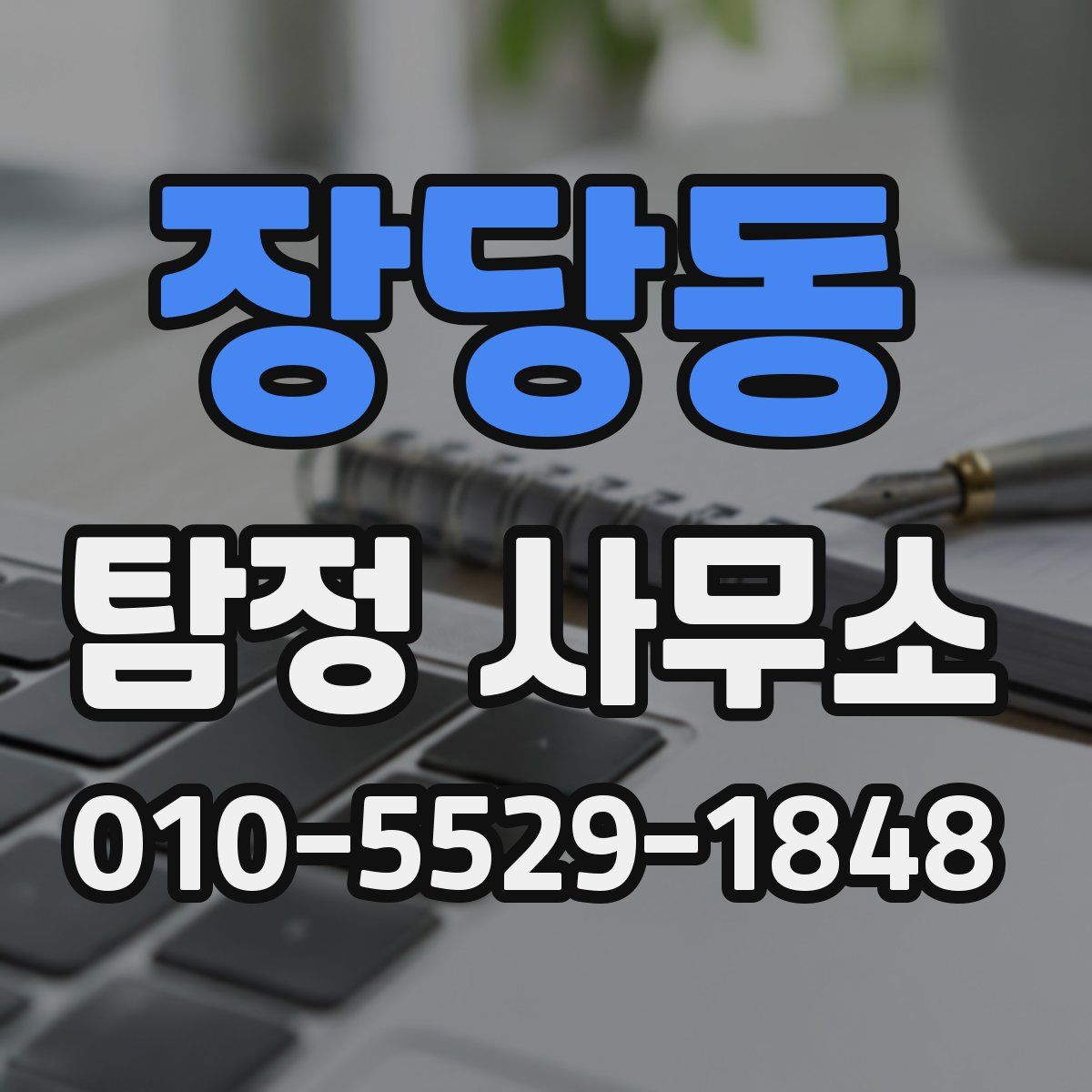 장당동 탐정 사무소