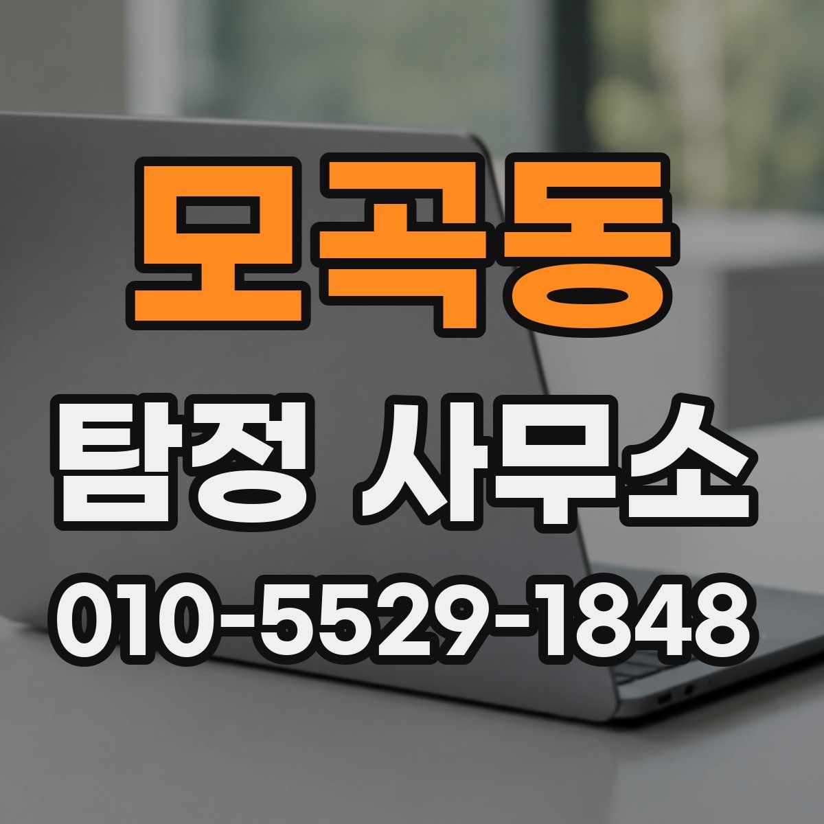 모곡동 탐정 사무소