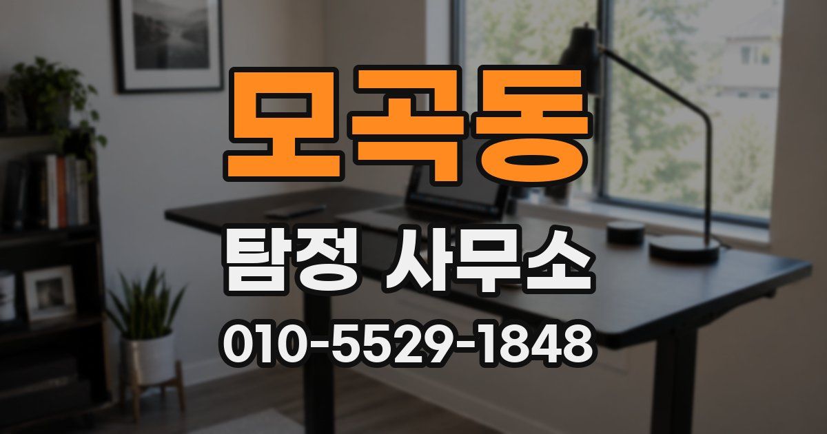 모곡동 탐정 사무소
