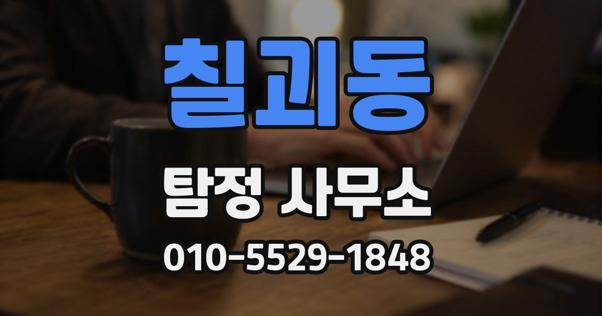 칠괴동 탐정 사무소
