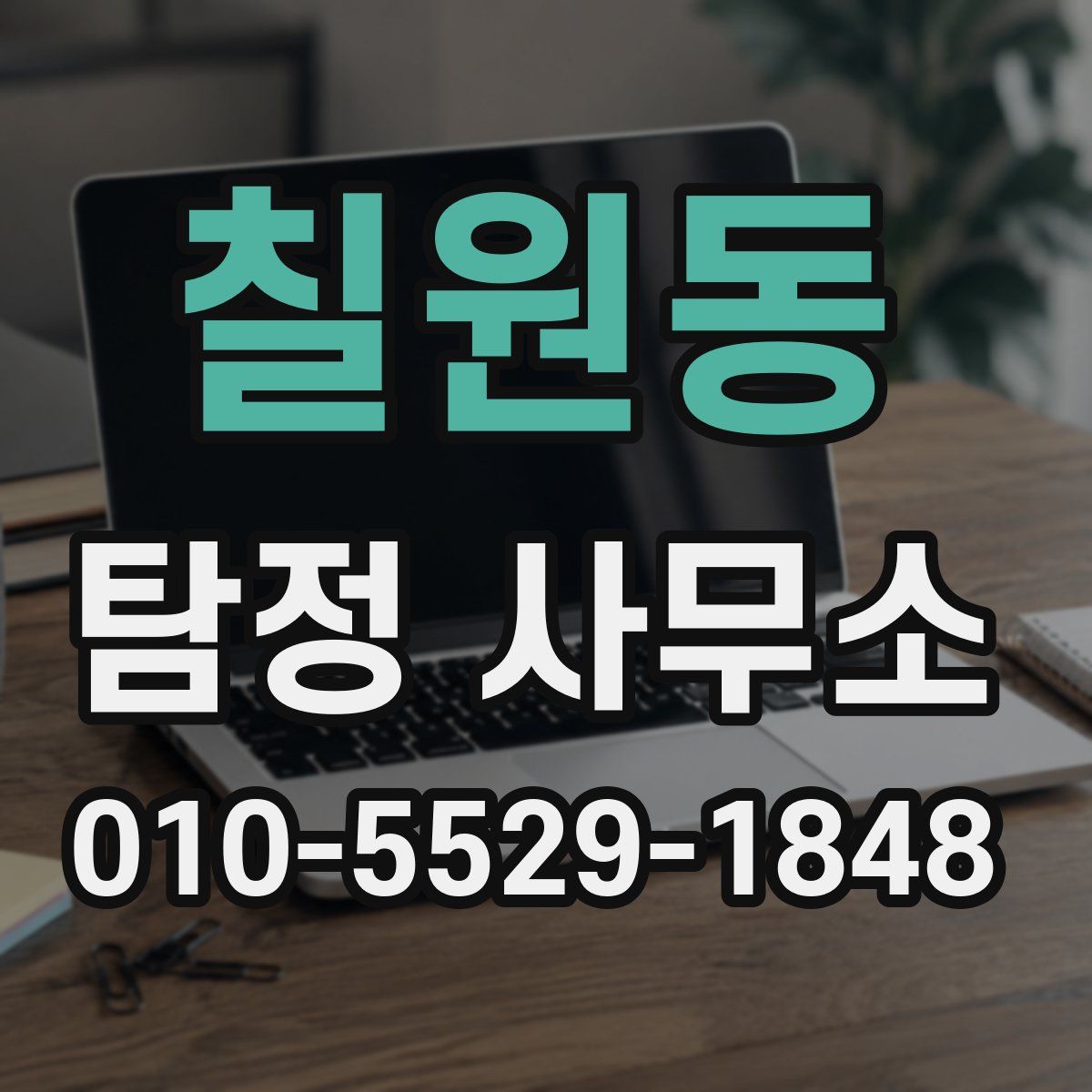 칠원동 탐정 사무소