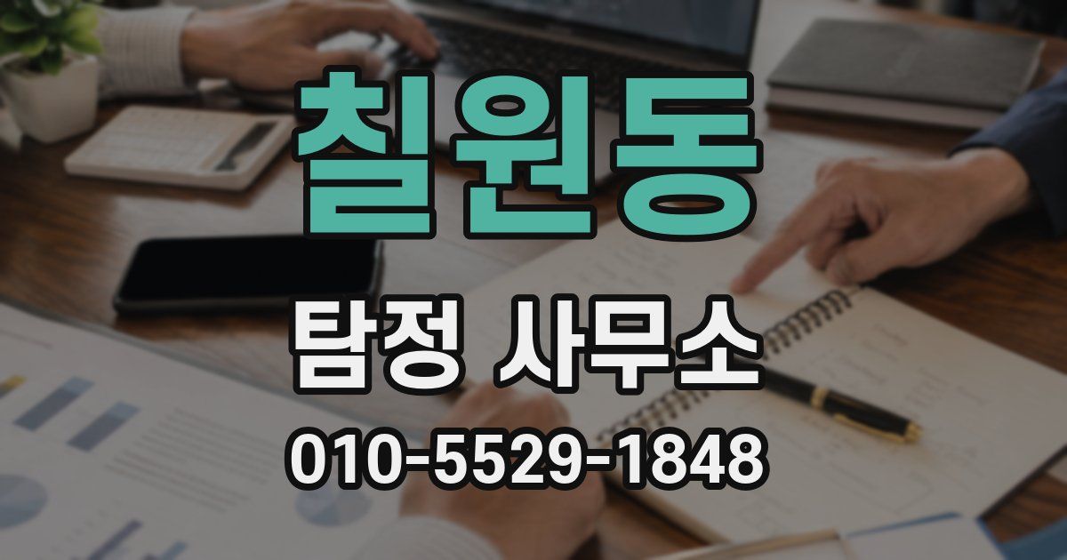 칠원동 탐정 사무소