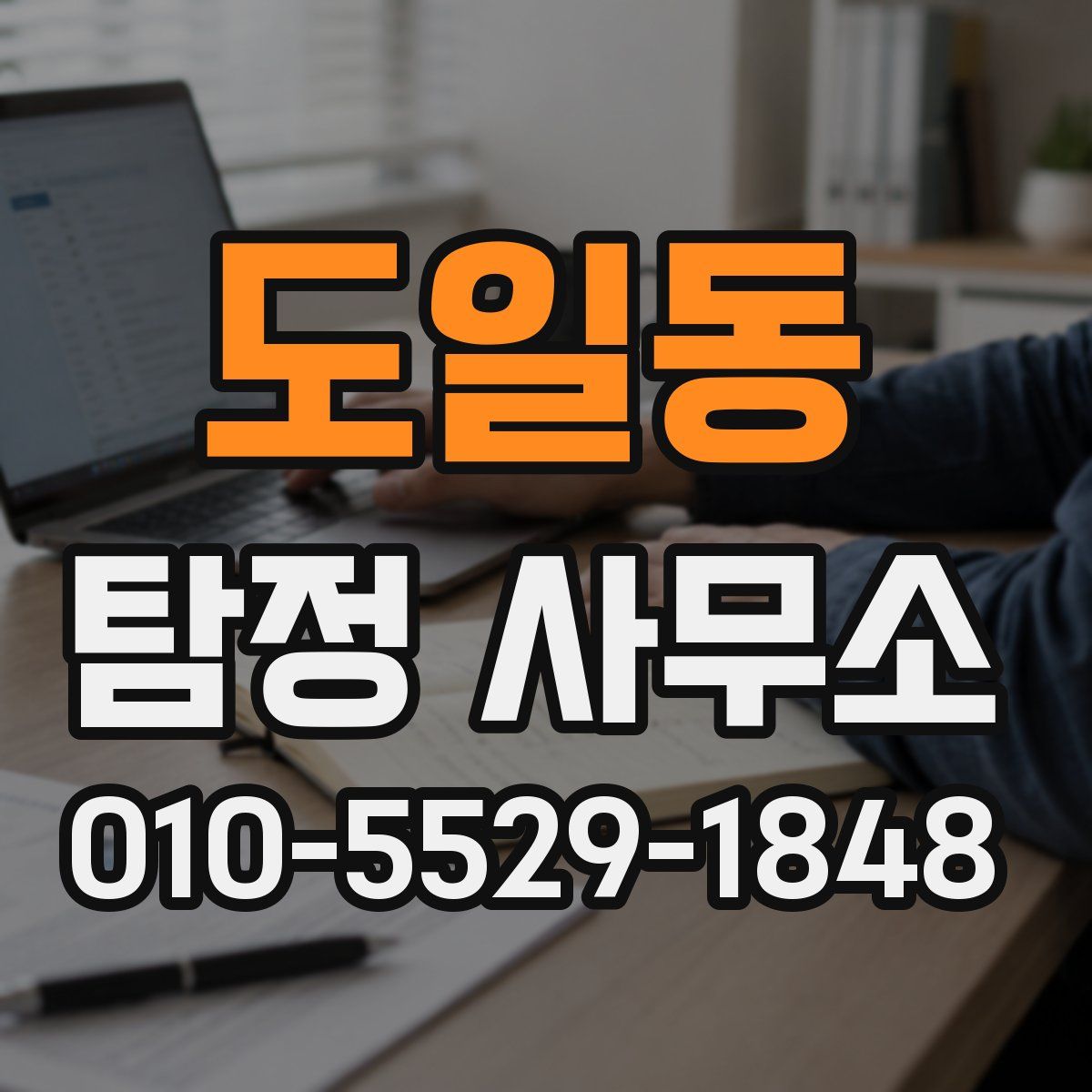 도일동 탐정 사무소