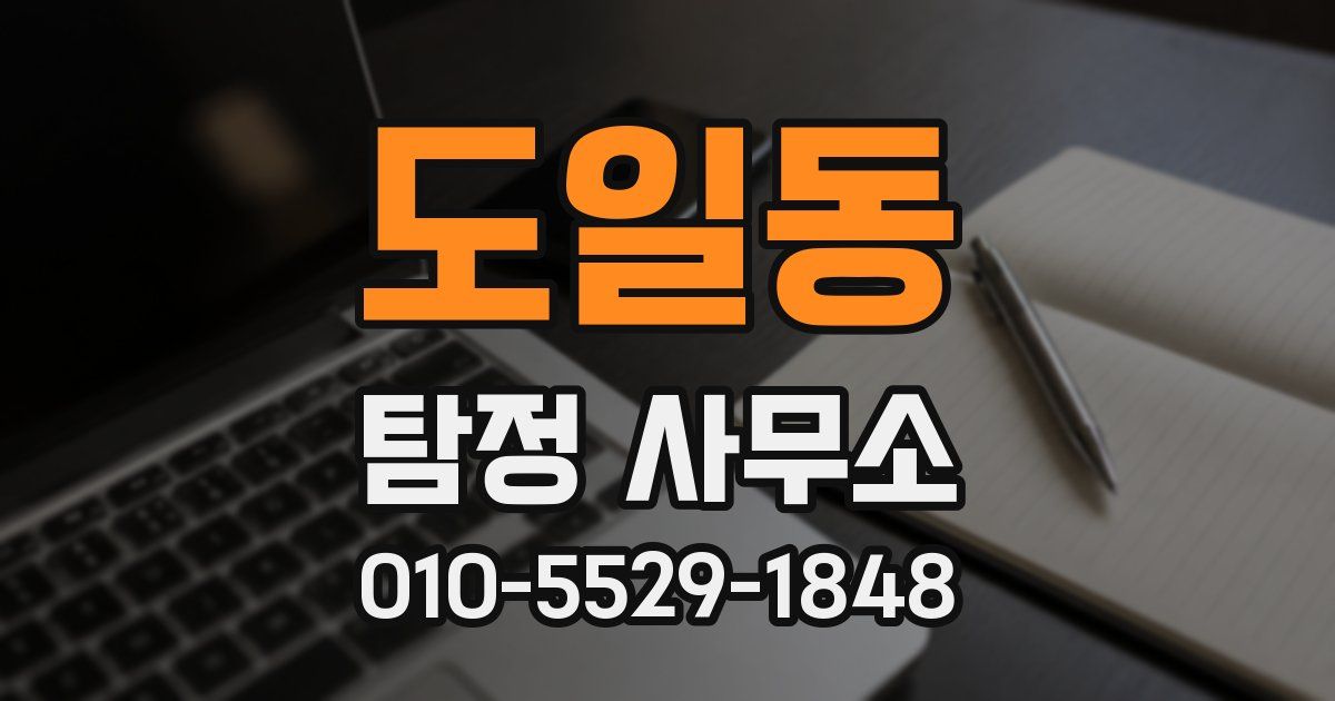 도일동 탐정 사무소