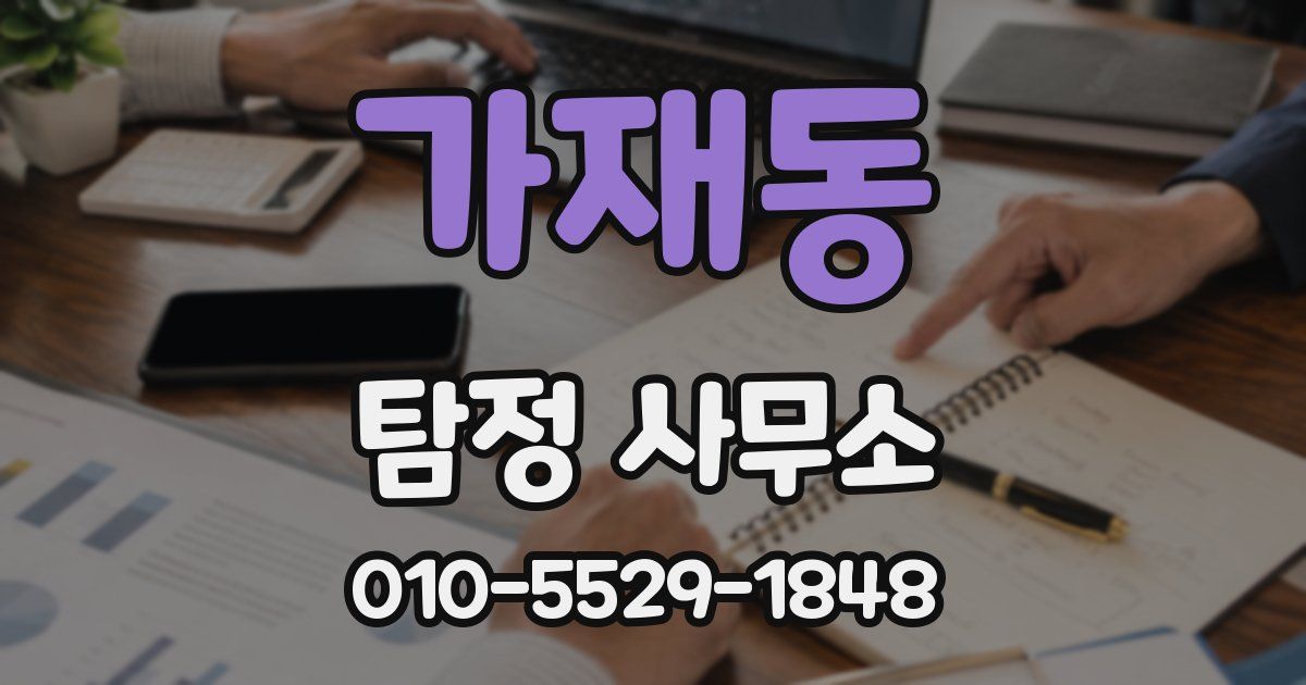 가재동 탐정 사무소