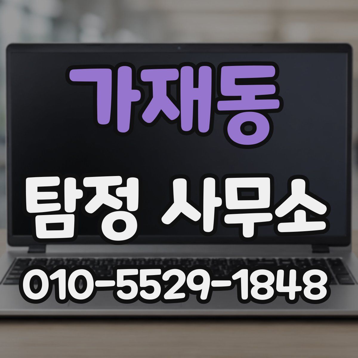 가재동 탐정 사무소