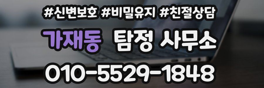 가재동 탐정 사무소
