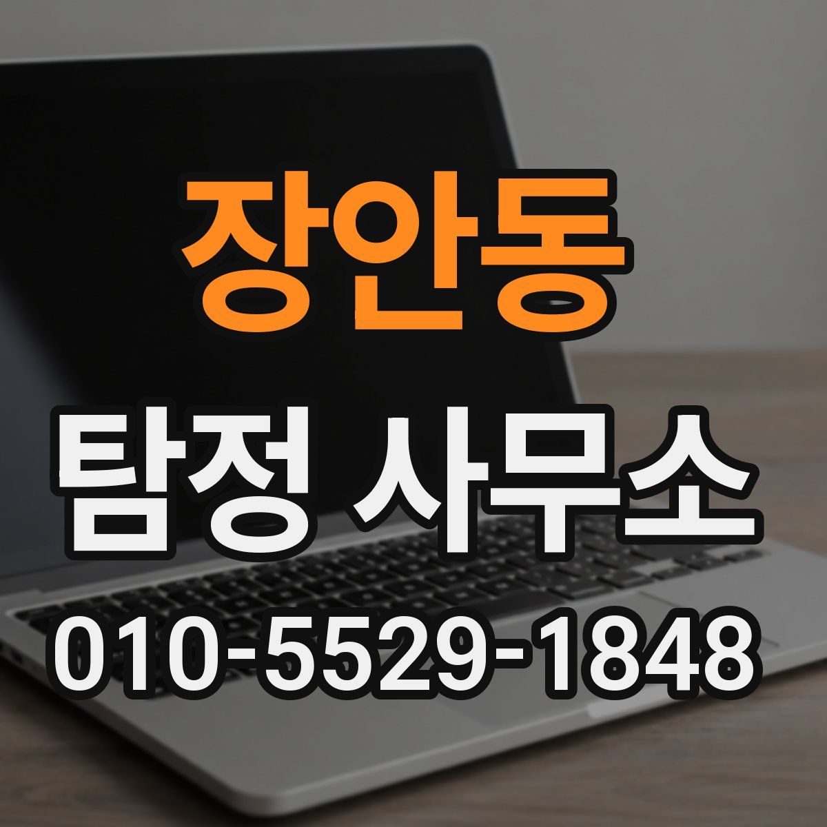 장안동 탐정 사무소