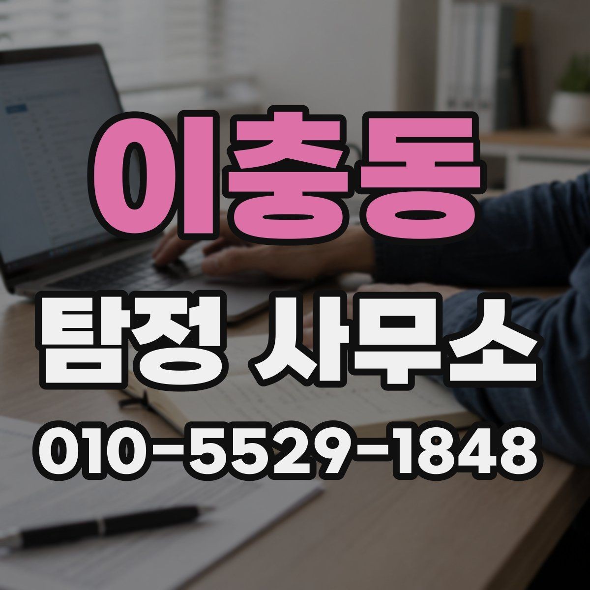 이충동 탐정 사무소 상담 전 목적을 정리하는 방법