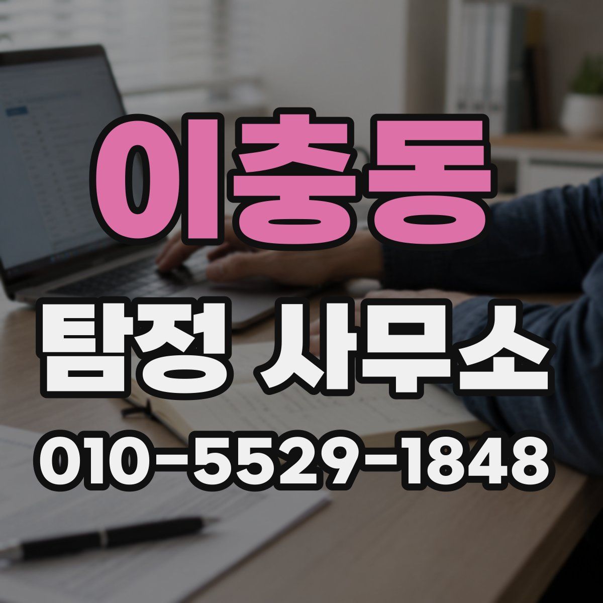 이충동 탐정 사무소