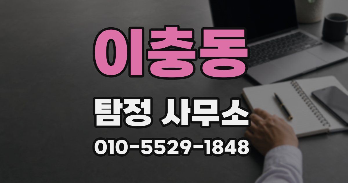이충동 탐정 사무소