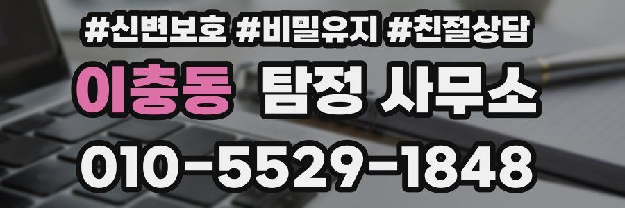 이충동 탐정 사무소