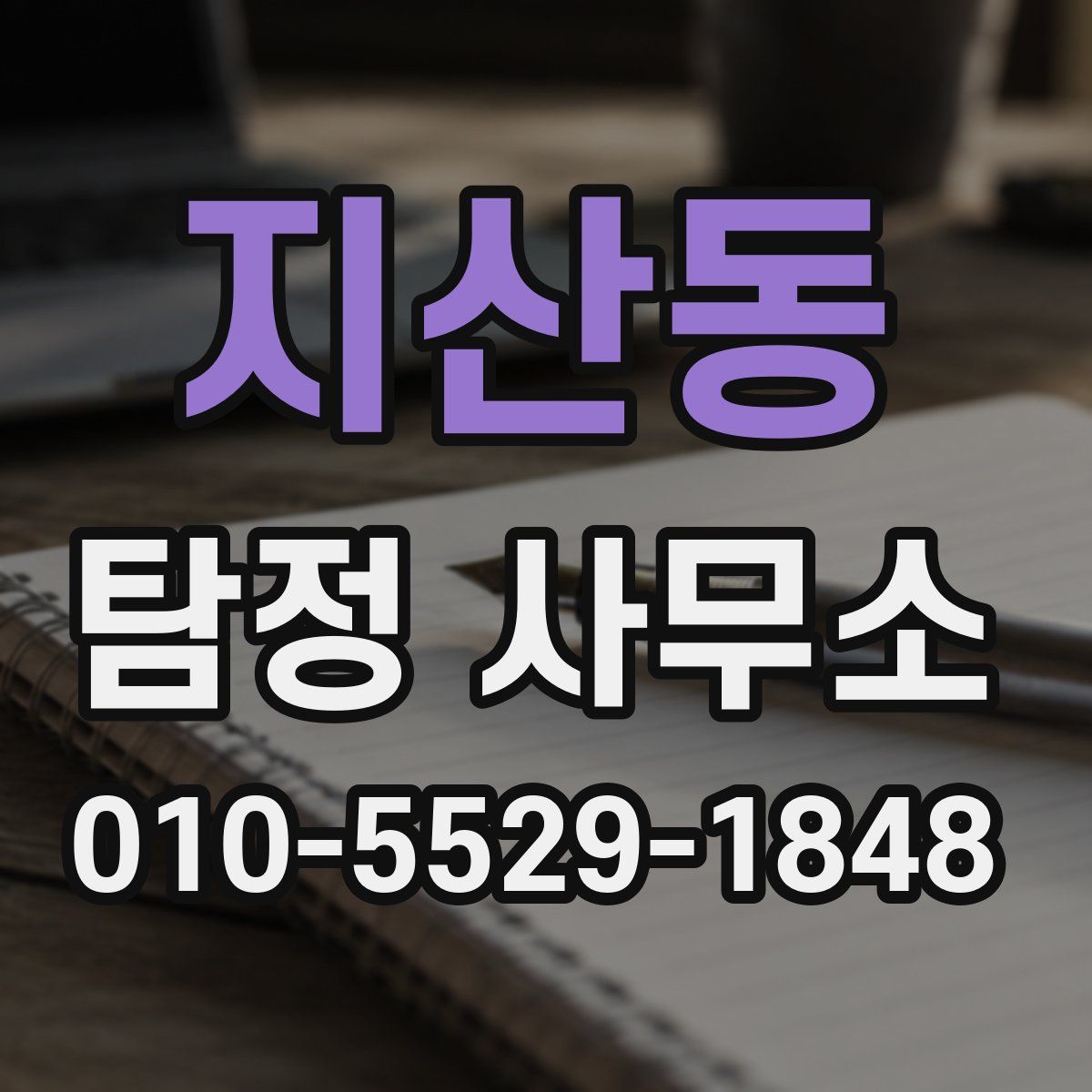 지산동 탐정 사무소