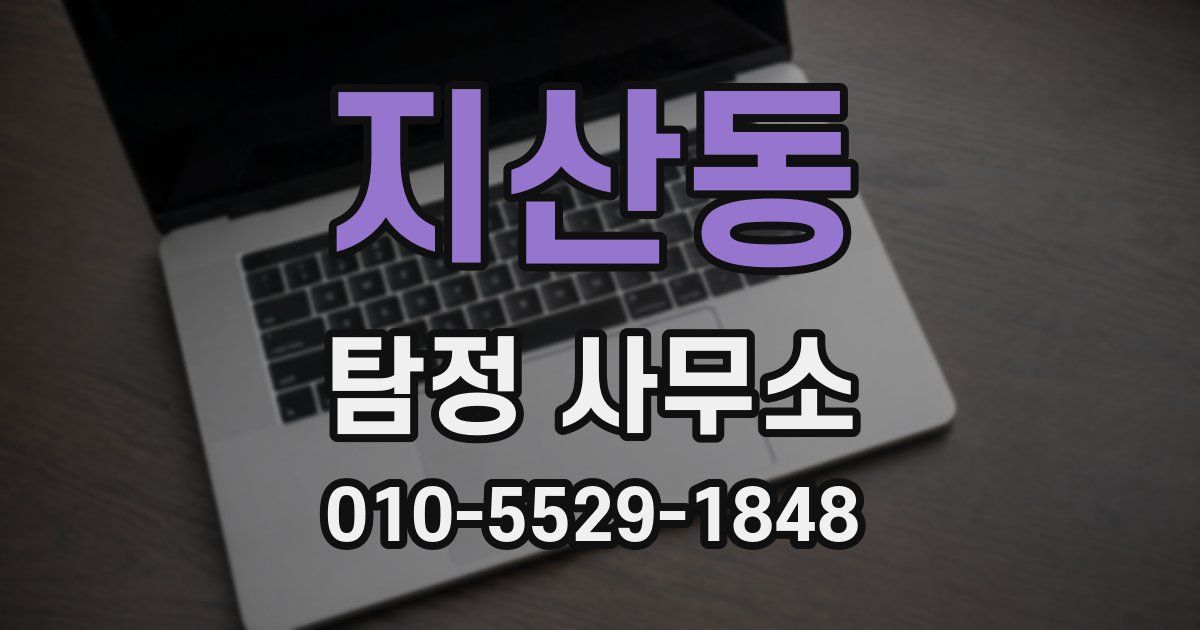 지산동 탐정 사무소