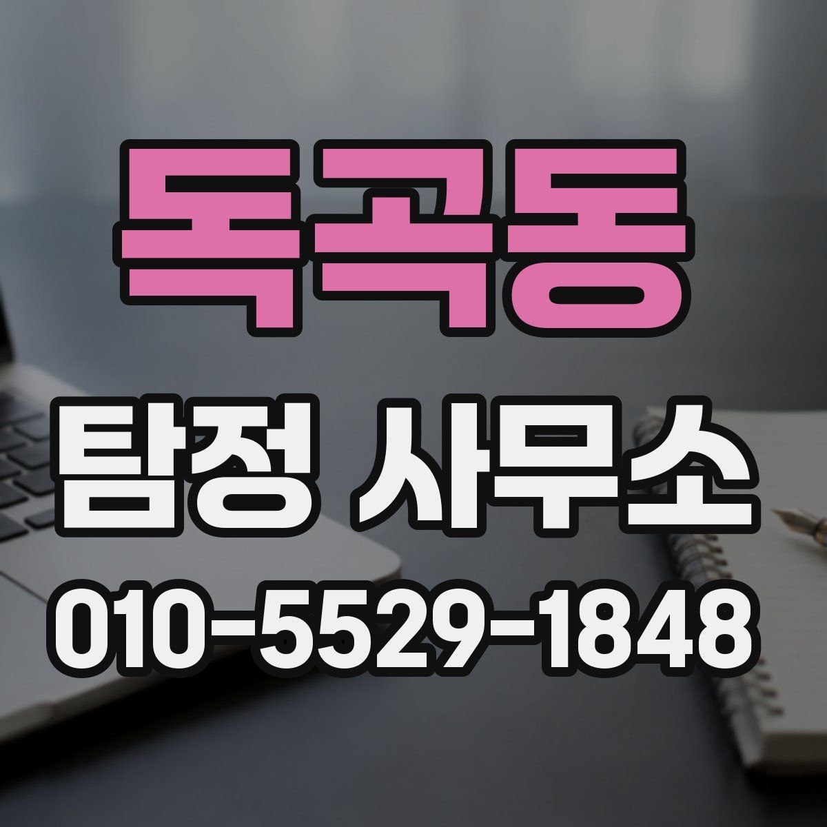 독곡동 탐정 사무소