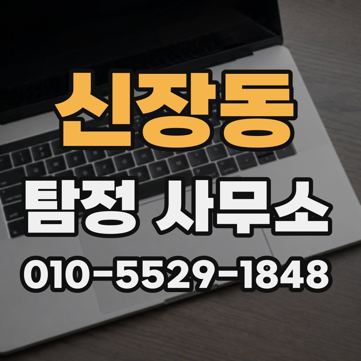 신장동 탐정 사무소